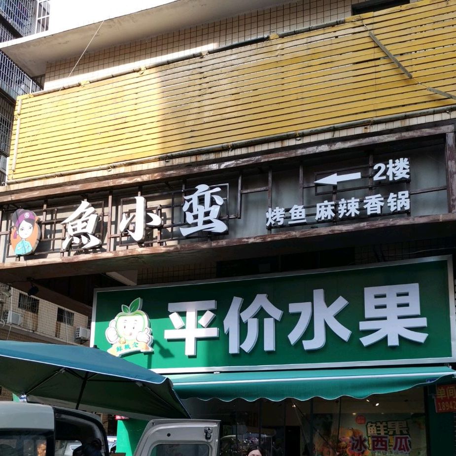 鱼小蛮龟烤鱼(龙华店)