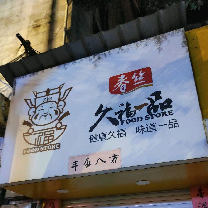 春丝久福一品(药都店)