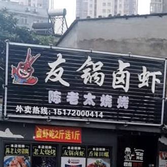 友锅友虾(乾塔路店)