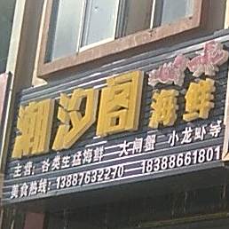 潮汐阁海先