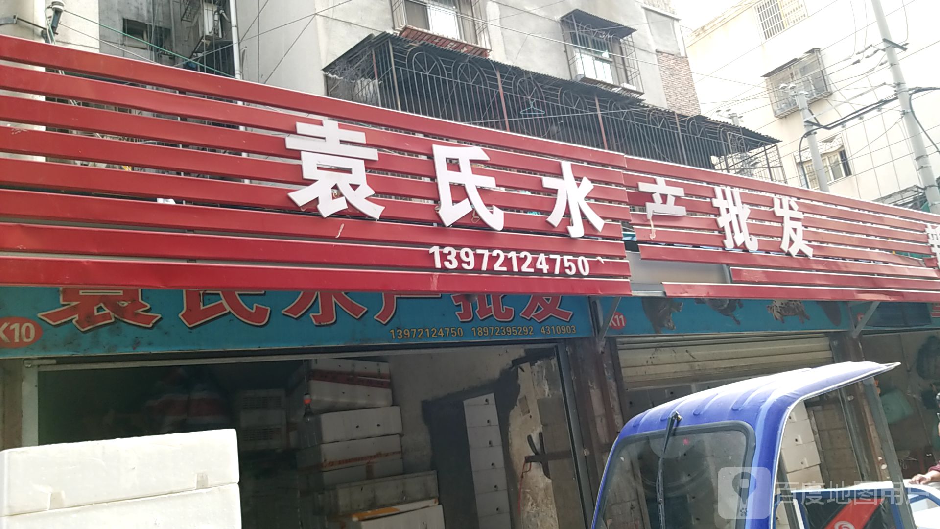 袁氏水产批发