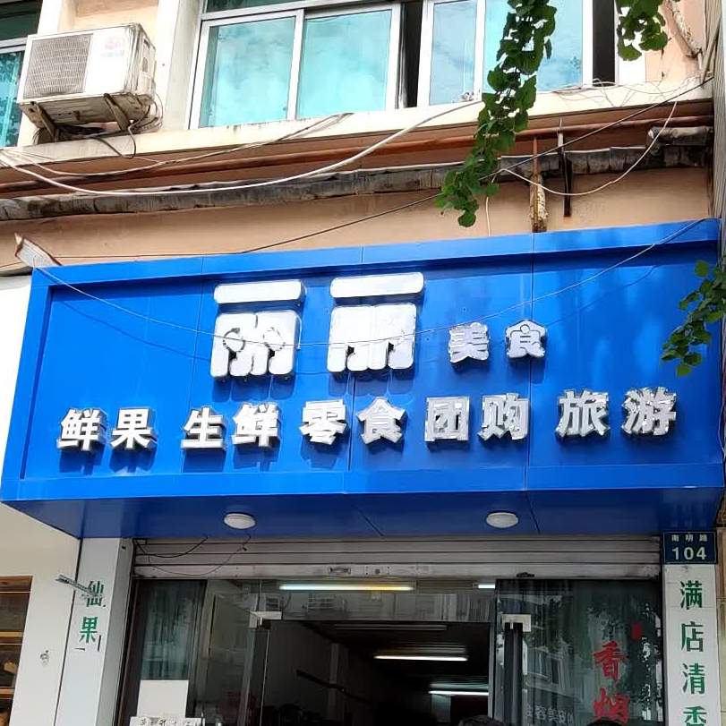 丽丽美食(南明路店)