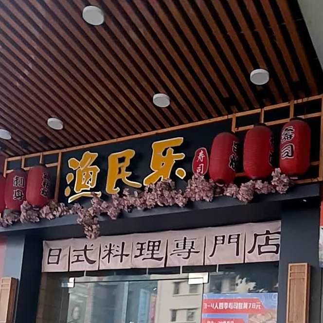 渔民乐寿司(江门大厦店)