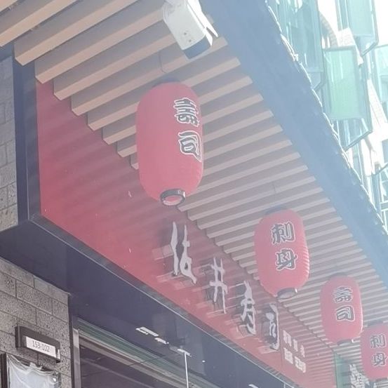 佐井寿司(笋岗店)