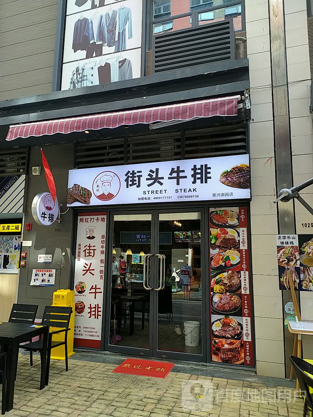 如刚街头牛排珠海奥园广场店