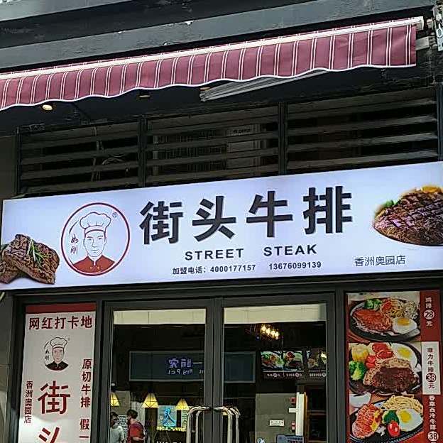 如刚街头牛排珠海奥园广场店