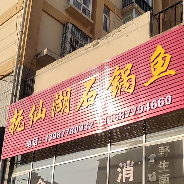 抚仙湖石锅鱼(胜峰东路店)