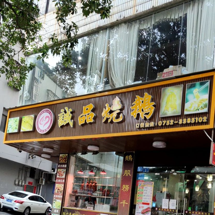 诚品烧鹅(中山二路店)