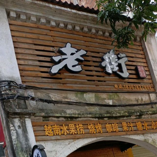 老街烧烤(新宁路店)