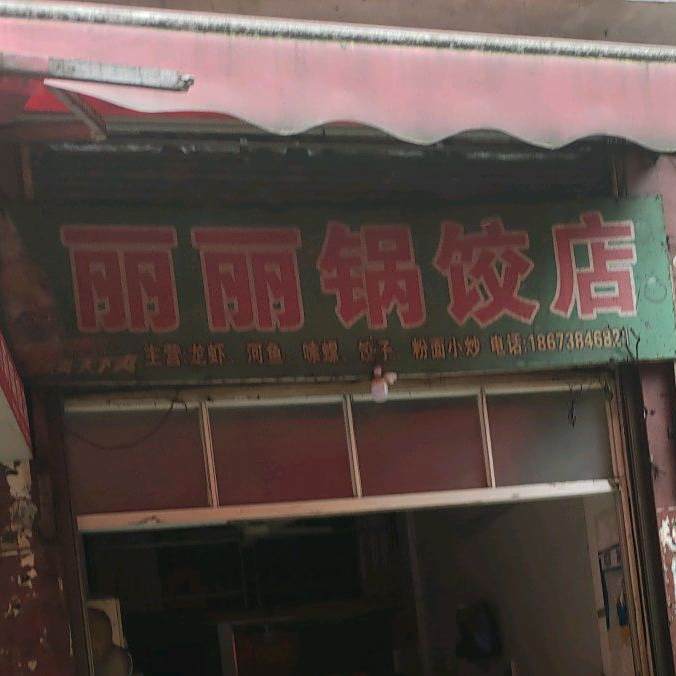 丽李锅饺店