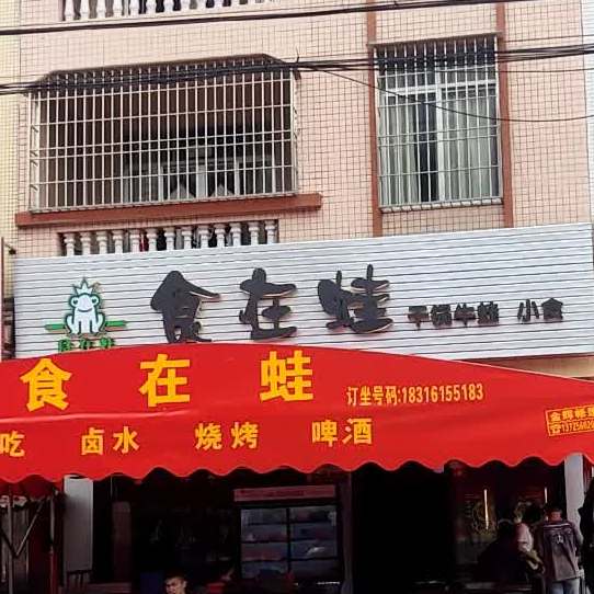 食在蛙干锅牛蛙小食