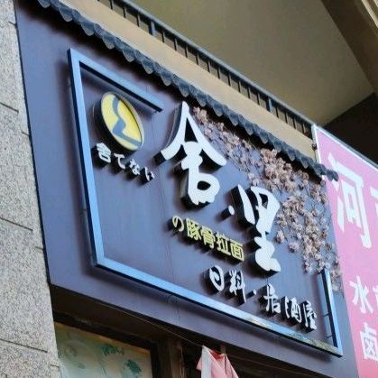 舍里日式料理(龙光城店)