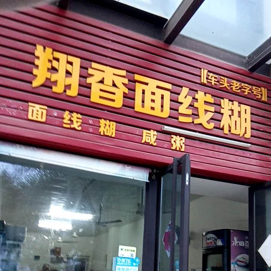 翔香面线糊(新店泰禾天街店)