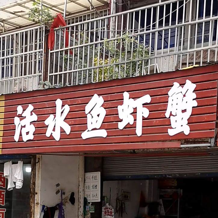 活水鱼虾蟹