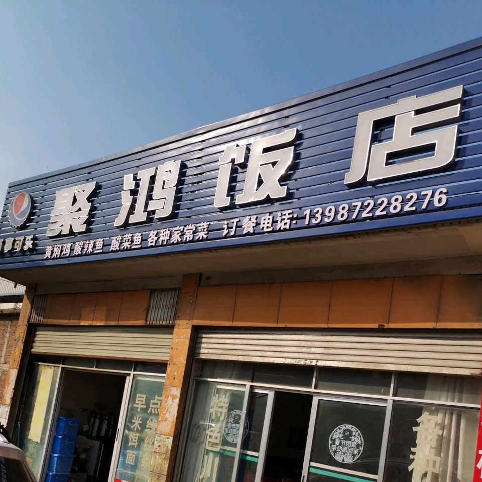 聚鸿饭店