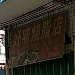 好味烧腊店