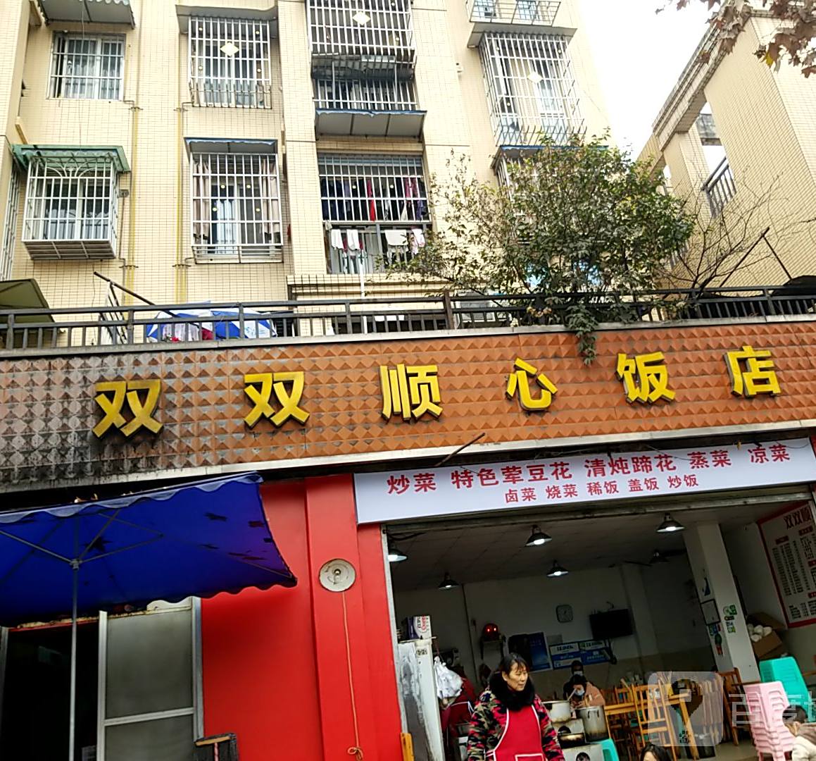双双顺心饭店