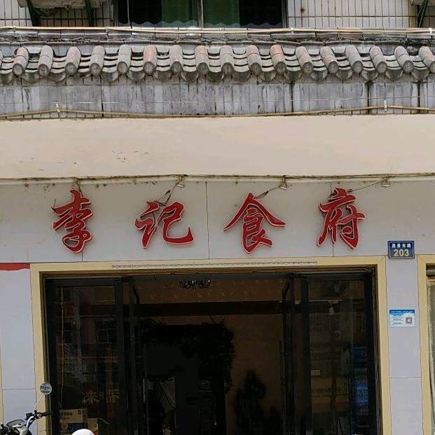 李记食府