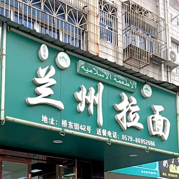 清真兰州拉面(桥东街店)