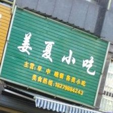 姜夏小迟