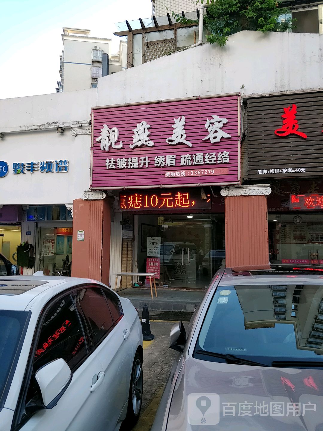 靓燕美容(岭南世家华景园店)