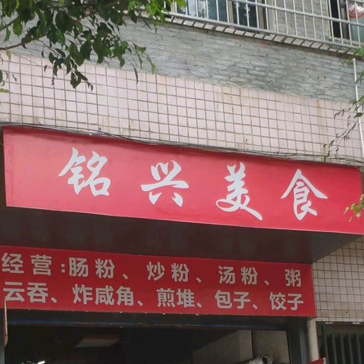 铭兴美食