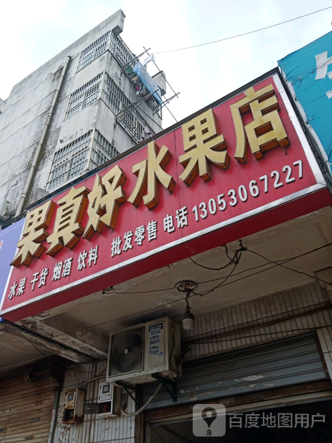 果真好水果店(梁园路店)
