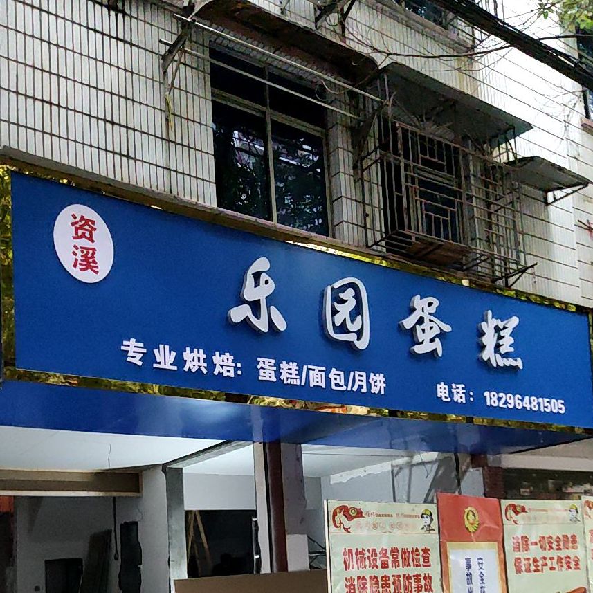 资溪乐缘蛋糕(东景店)