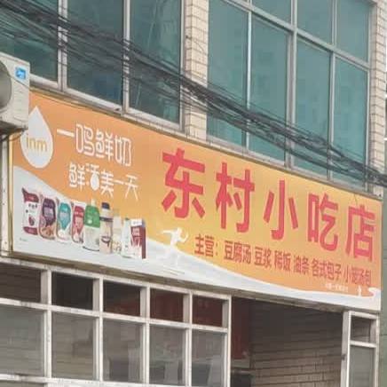 东村小吃店