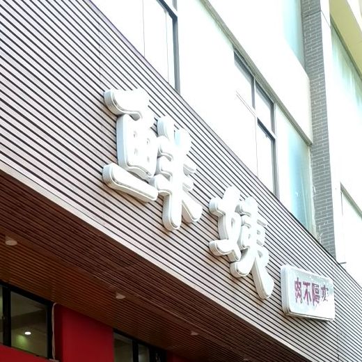 鲜姨(高凉中路店)