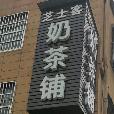 芝士个奶茶铺(天府大道店)