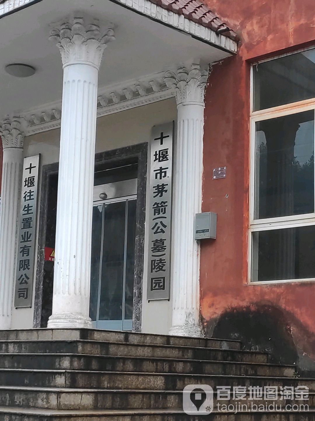 十堰市茅箭(公墓)陵园