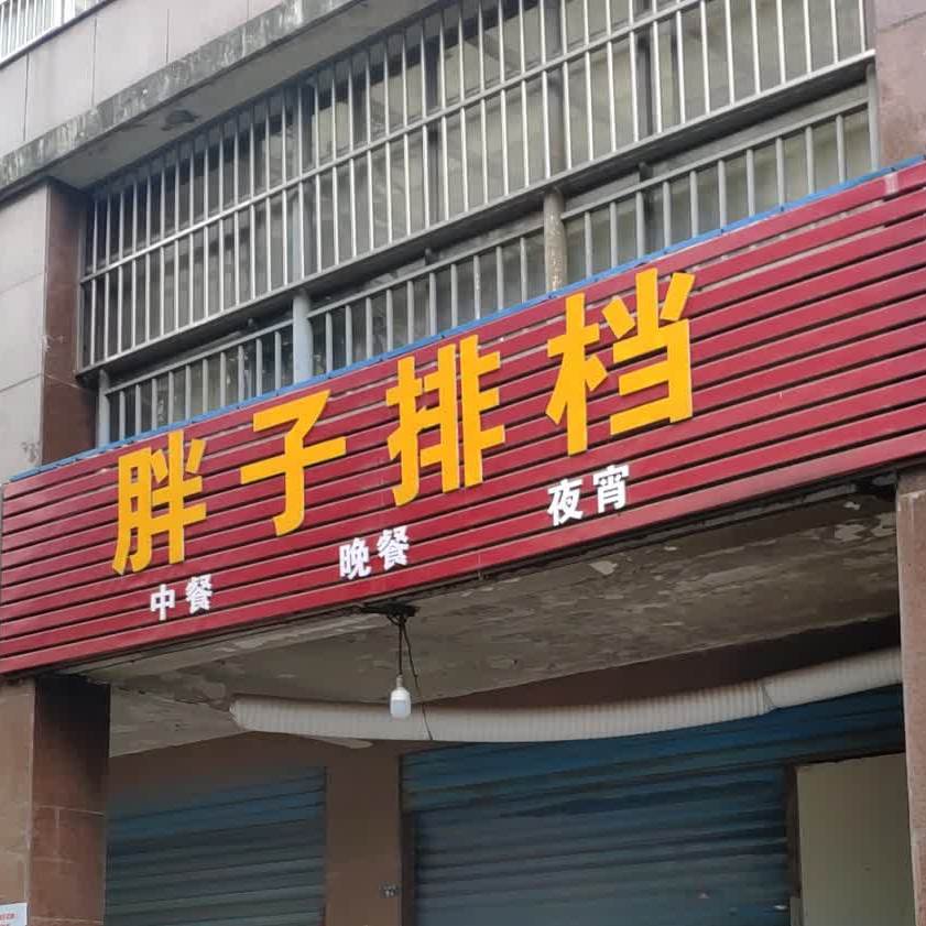 胖子排挡(天润园店)