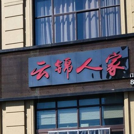 云锦人家(蓬街店)