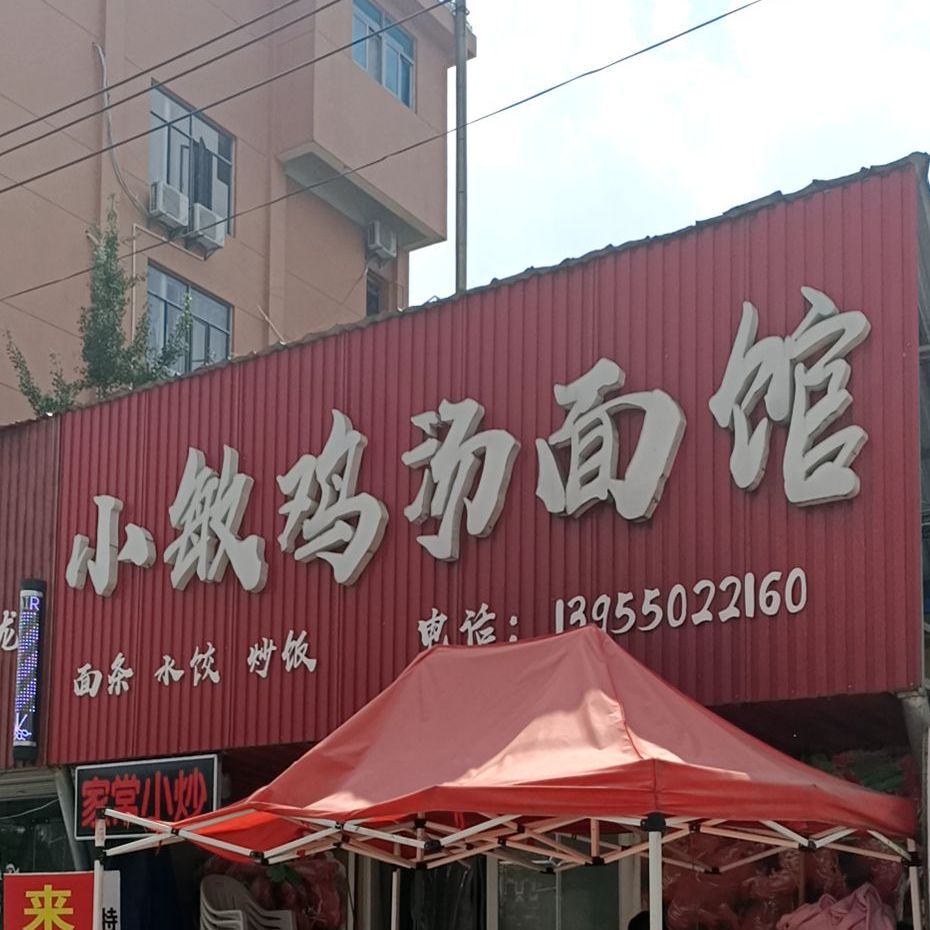 小敏鸡汤面馆
