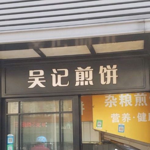 地图,预定,价格,团购,优惠,吴记酱饼(娄山关路店)在哪,怎么走_上海