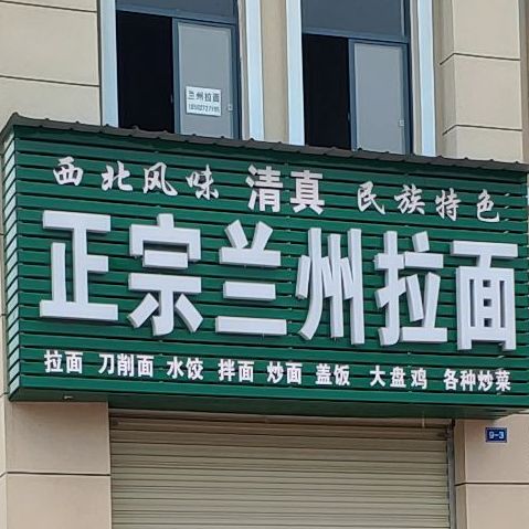 清真正宗兰州拉面