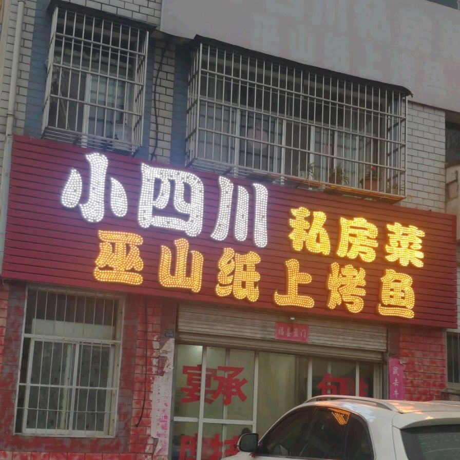 小四川私房菜巫山纸上烤鱼(车城路店)