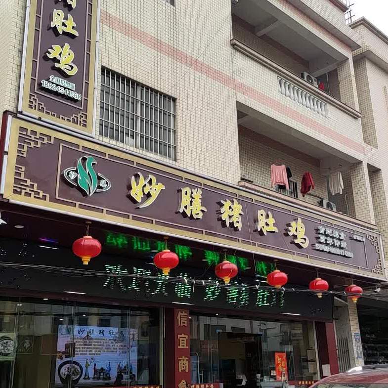 妙膳猪肚鸡(黄圃店)