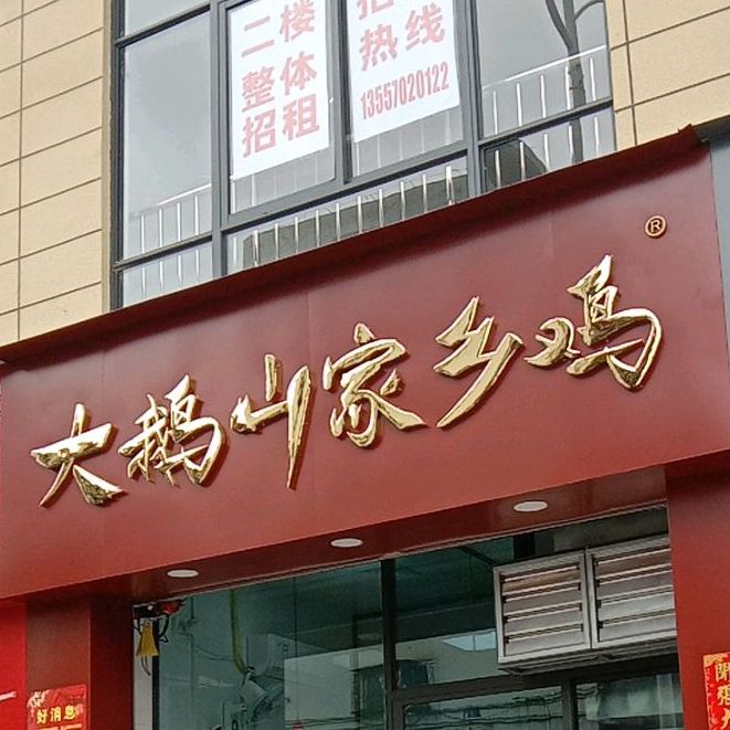 大鹅山家乡鸡(磨滩店)