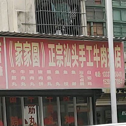 家家圆正宗汕头手工牛肉丸店