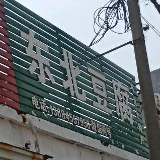 东北豆腐