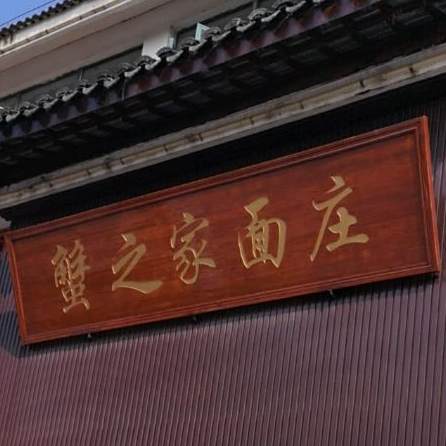 太平蟹之家面庄(兴太路店)