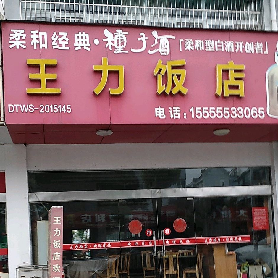 王力饭店