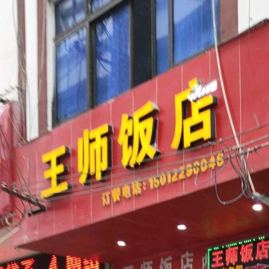 陈师饭店