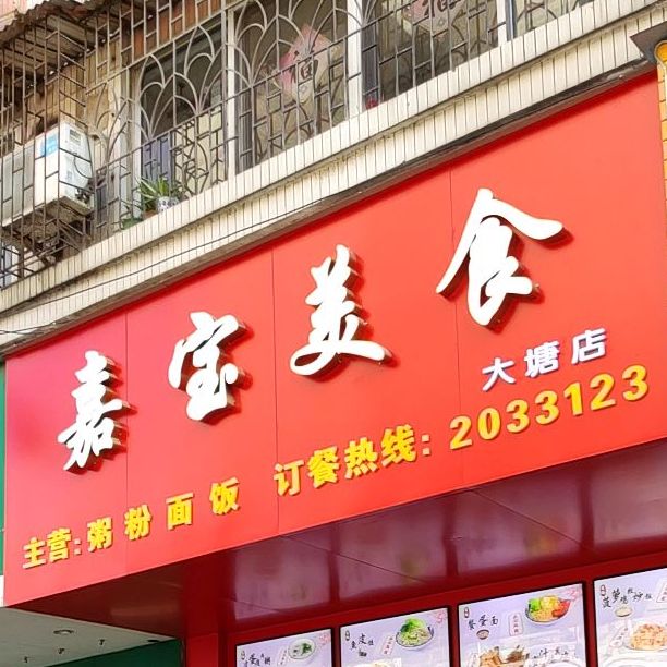 嘉博美食(大塘店)