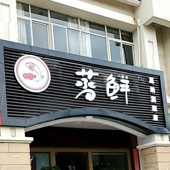 蒸鲜原味海鲜(戛纳店)