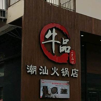 牛品潮汕火锅店(东盟城店)