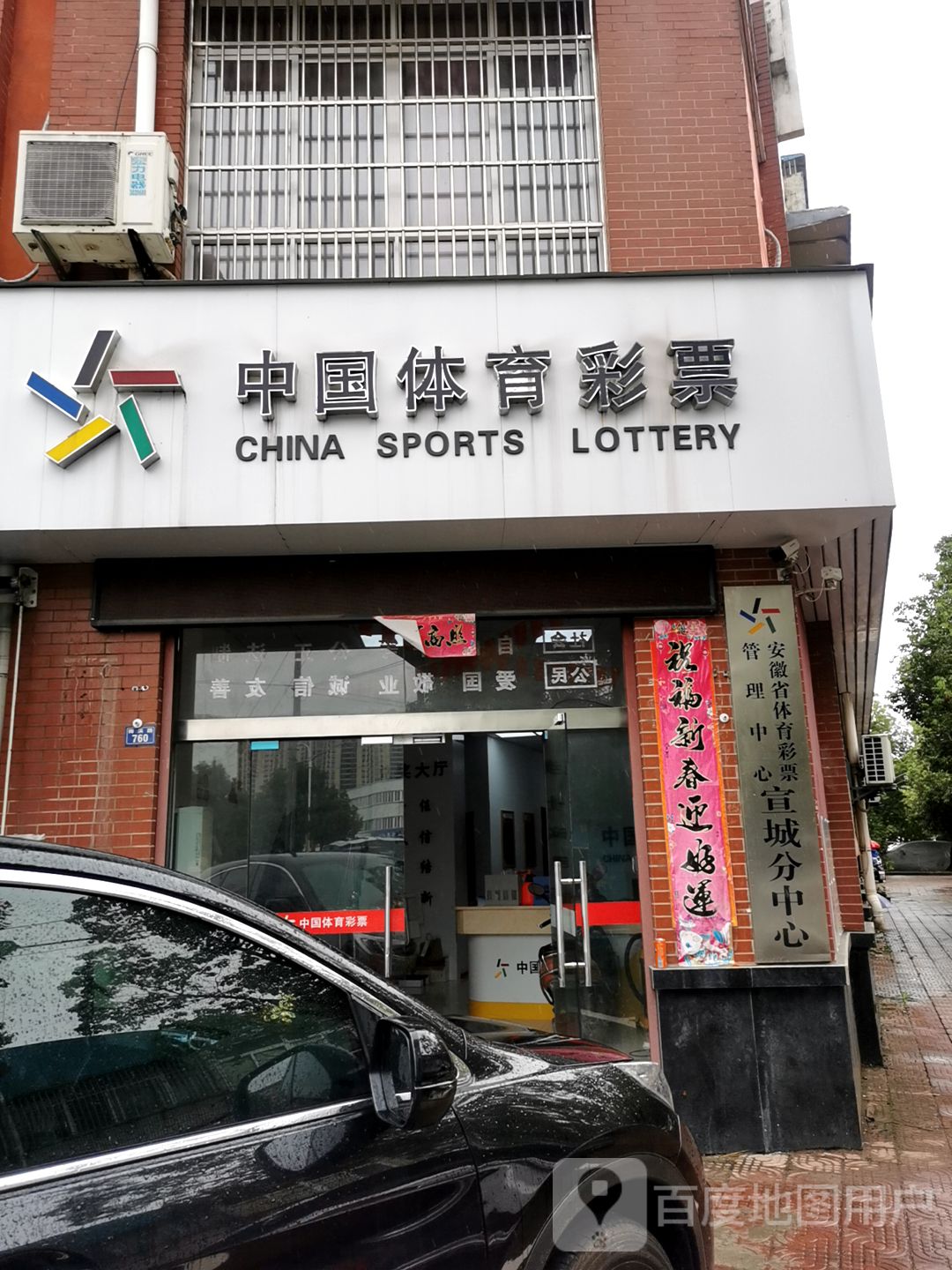 安徽省体育彩票管理中心宣城分中心