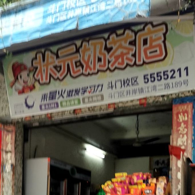 状元奶茶店